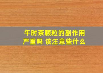 午时茶颗粒的副作用严重吗 该注意些什么